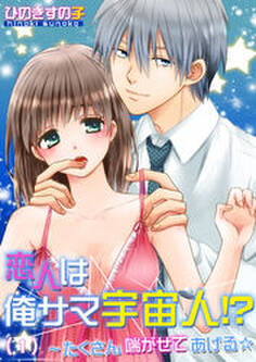 恋人は俺サマ宇宙人!?~たくさん喘がせてあげる☆(1)