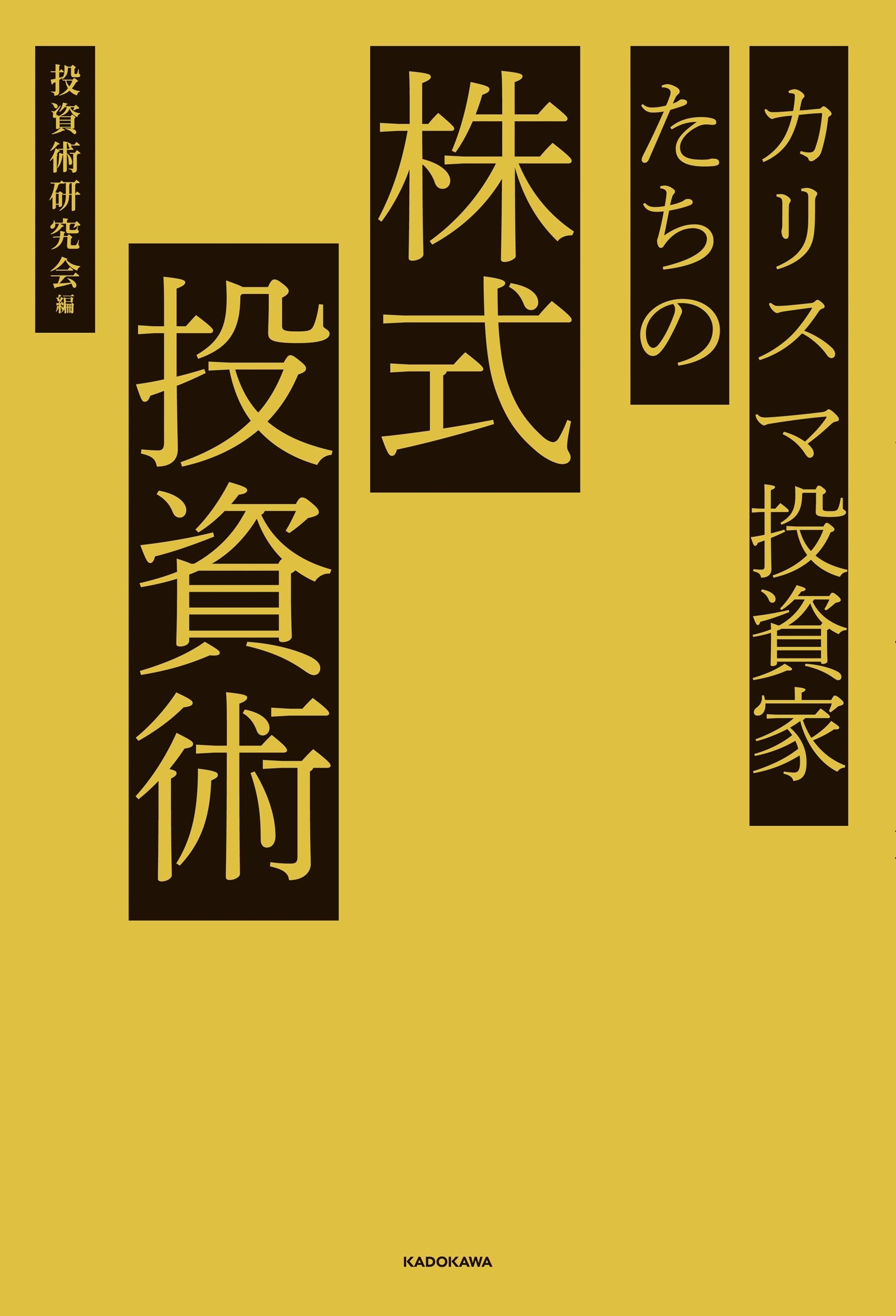 カリスマ投資家たちの株式投資術