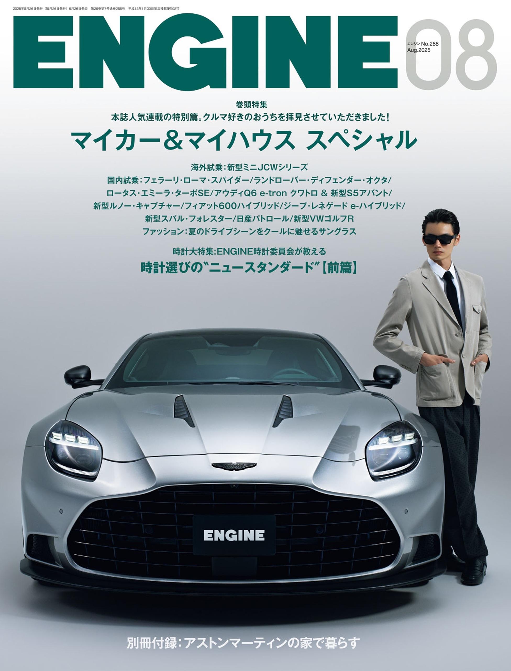 ENGINE 2025年8月号 [雑誌]