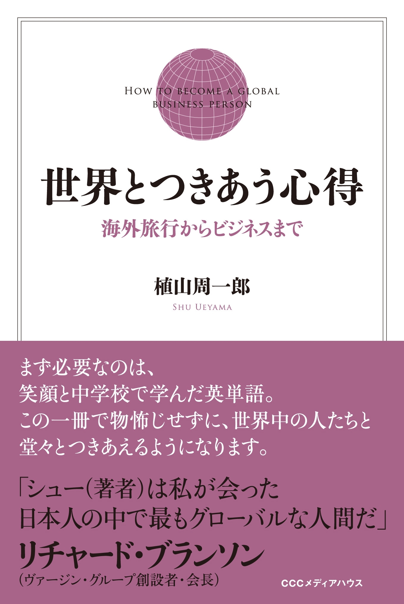 世界とつきあう心得　海外旅行からビジネスまで