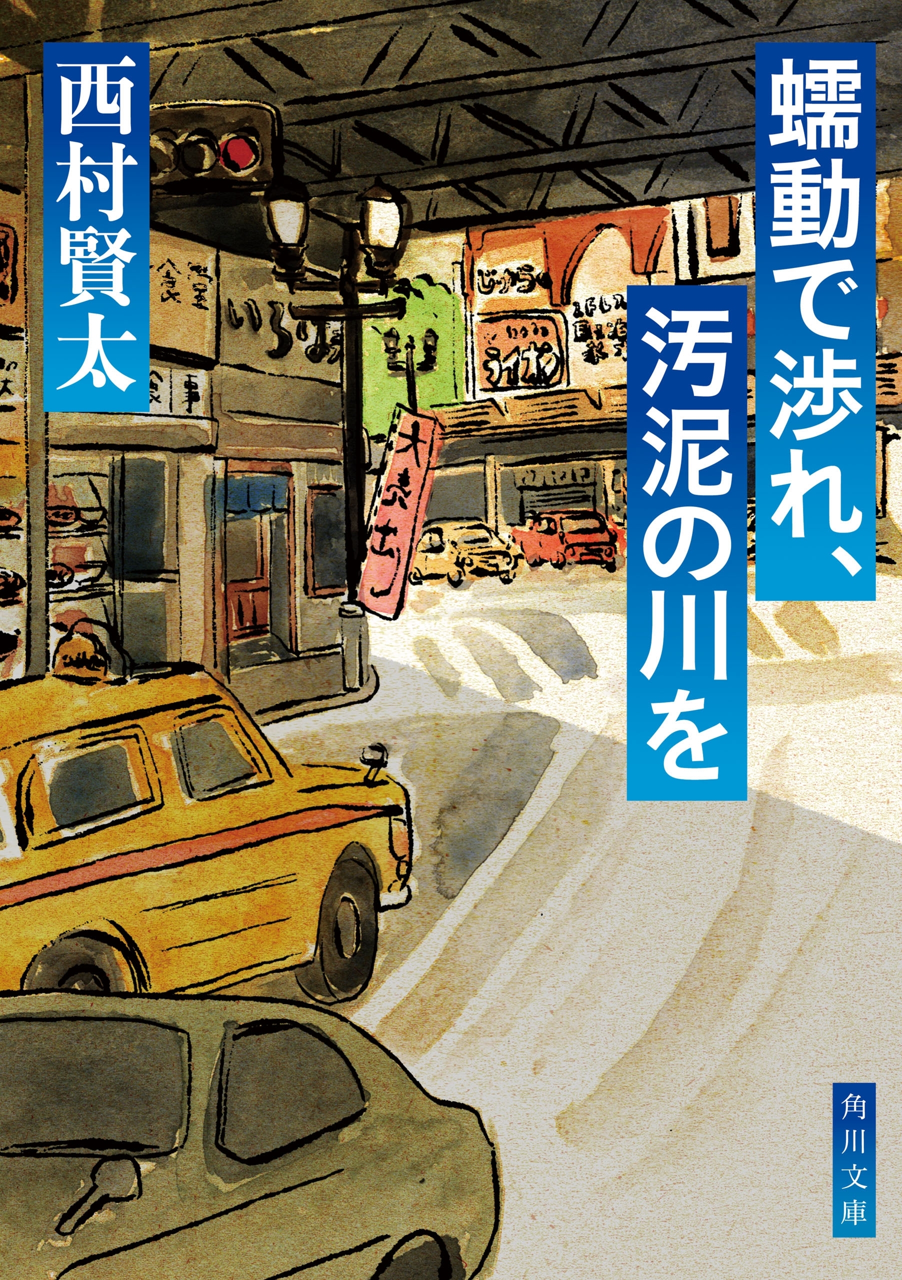 蠕動で渉れ、汚泥の川を