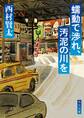 蠕動で渉れ、汚泥の川を
