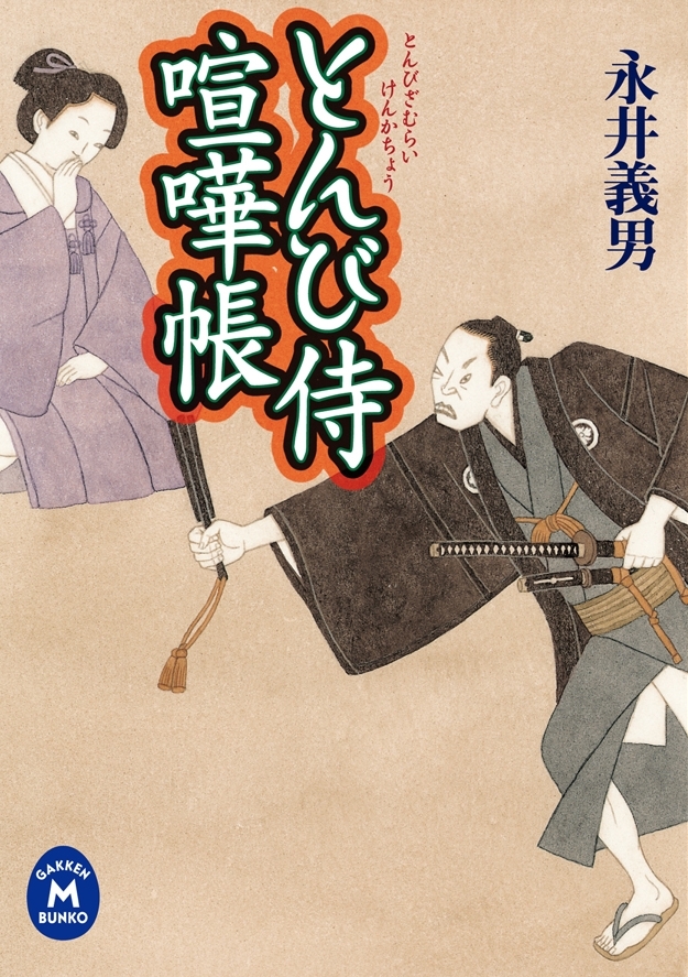 とんび侍喧嘩帳