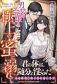男装の令嬢は極上の蜜に溺れて 怜悧な財閥御曹司に身分を買われました