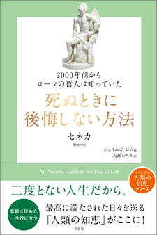 2000年前からローマの哲人は知っていた 死ぬときに後悔しない方法