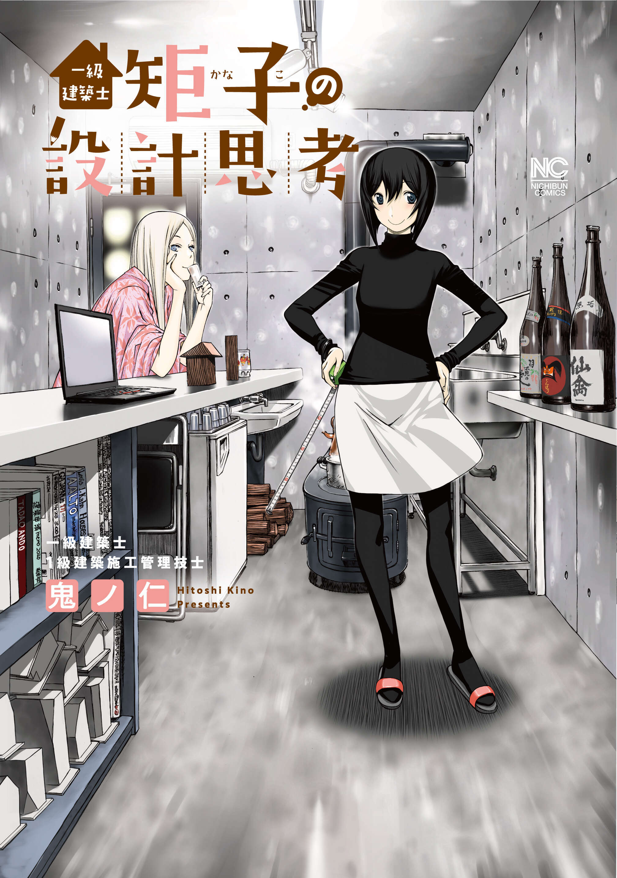 【期間限定　無料お試し版】一級建築士矩子の設計思考【単話版】 第1話　設計者の努め