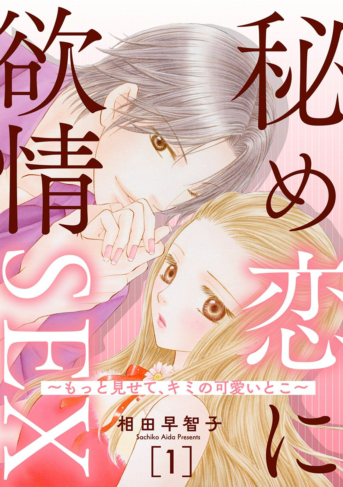 秘め恋に欲情SEX～もっと見せて、キミの可愛いとこ～1