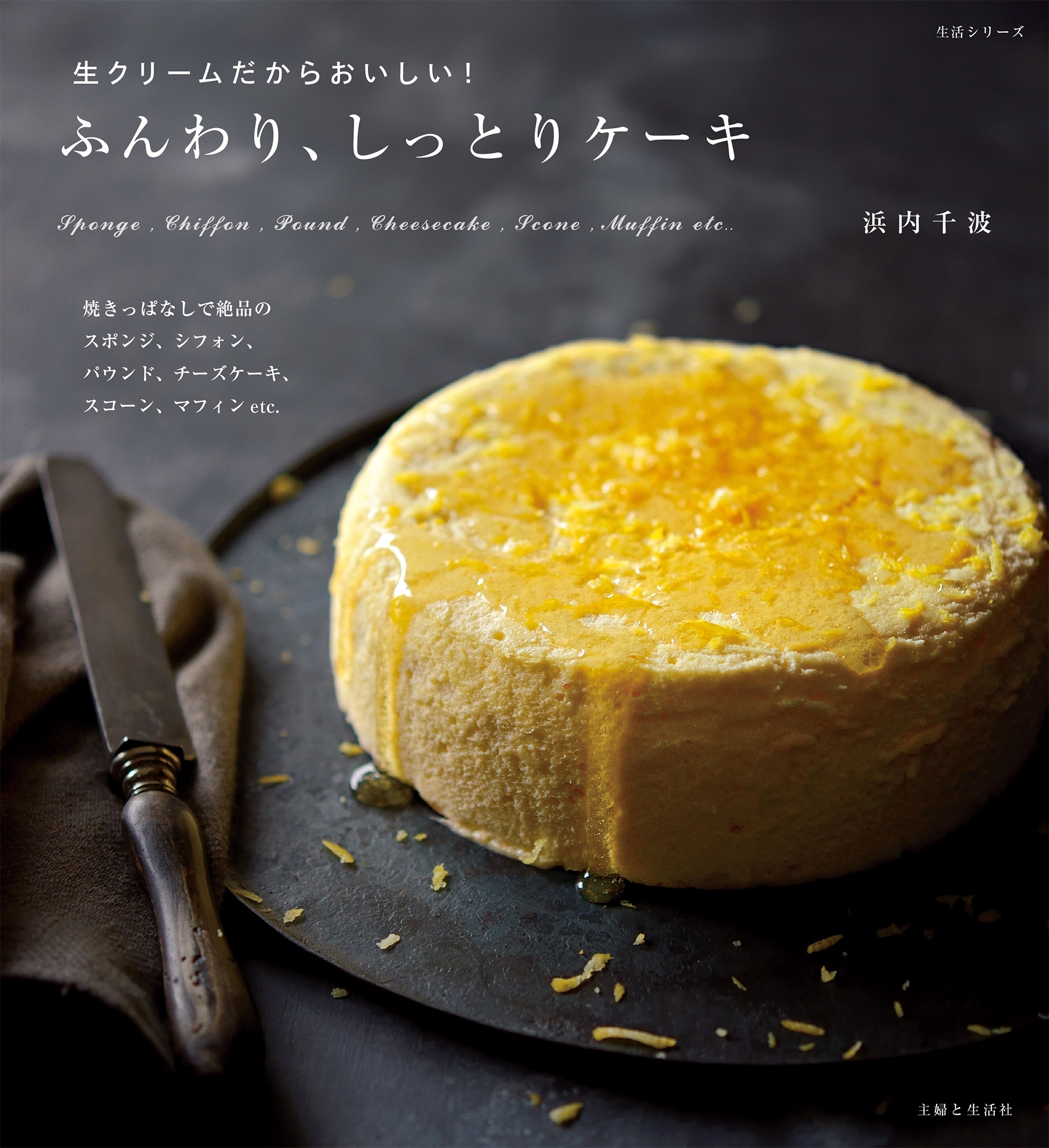 生クリームだからおいしい！ふんわり、しっとりケーキ