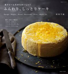 生クリームだからおいしい!ふんわり、しっとりケーキ