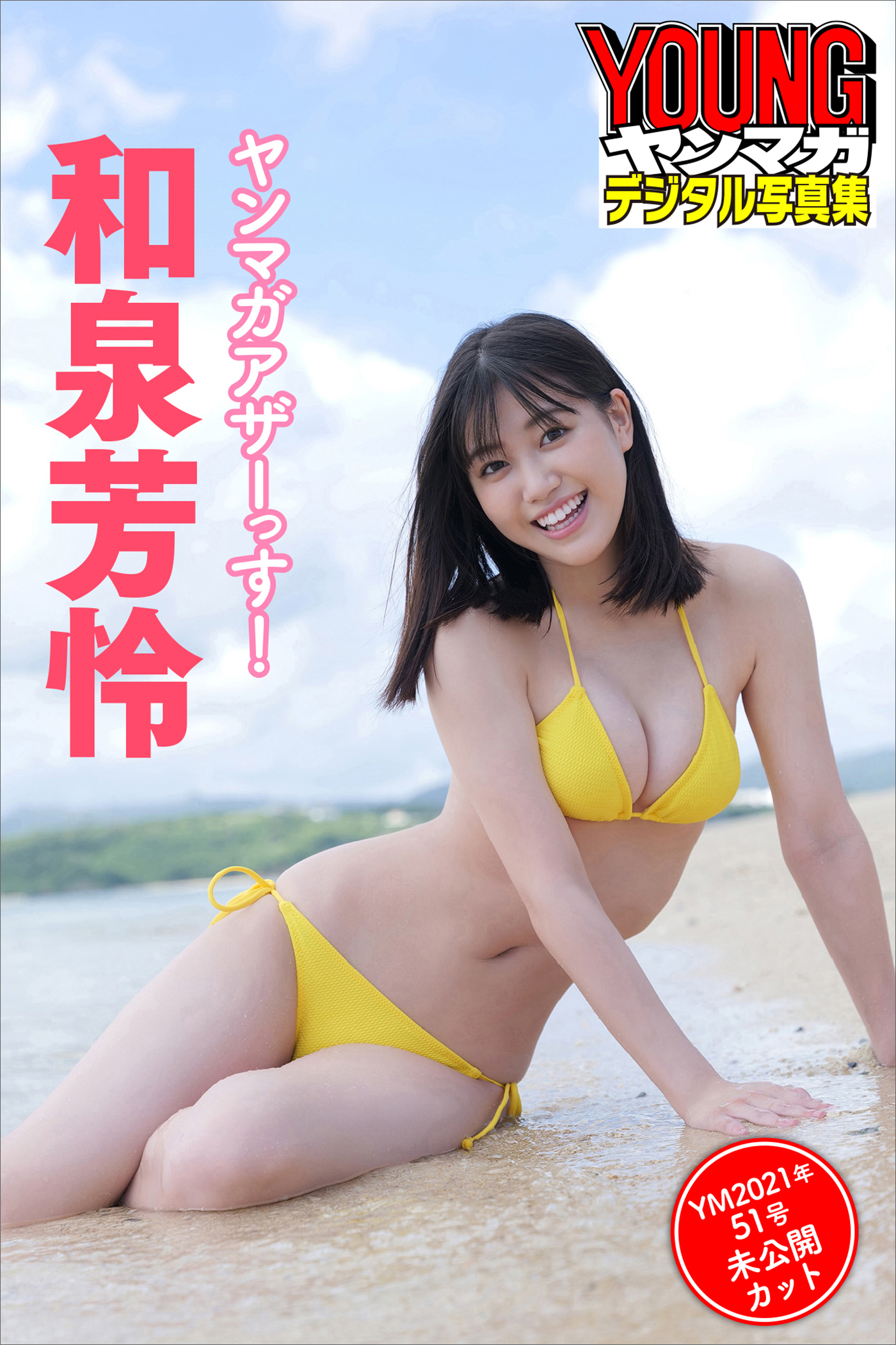 和泉芳怜　ヤンマガアザーっす！〈ＹＭ２０２１年５１号未公開カット〉　ヤンマガデジタル写真集