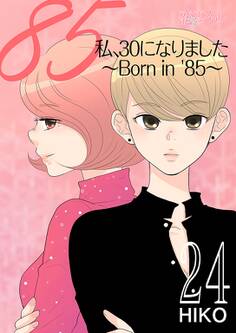私、30になりました。~Born in ’85~(フルカラー) 24