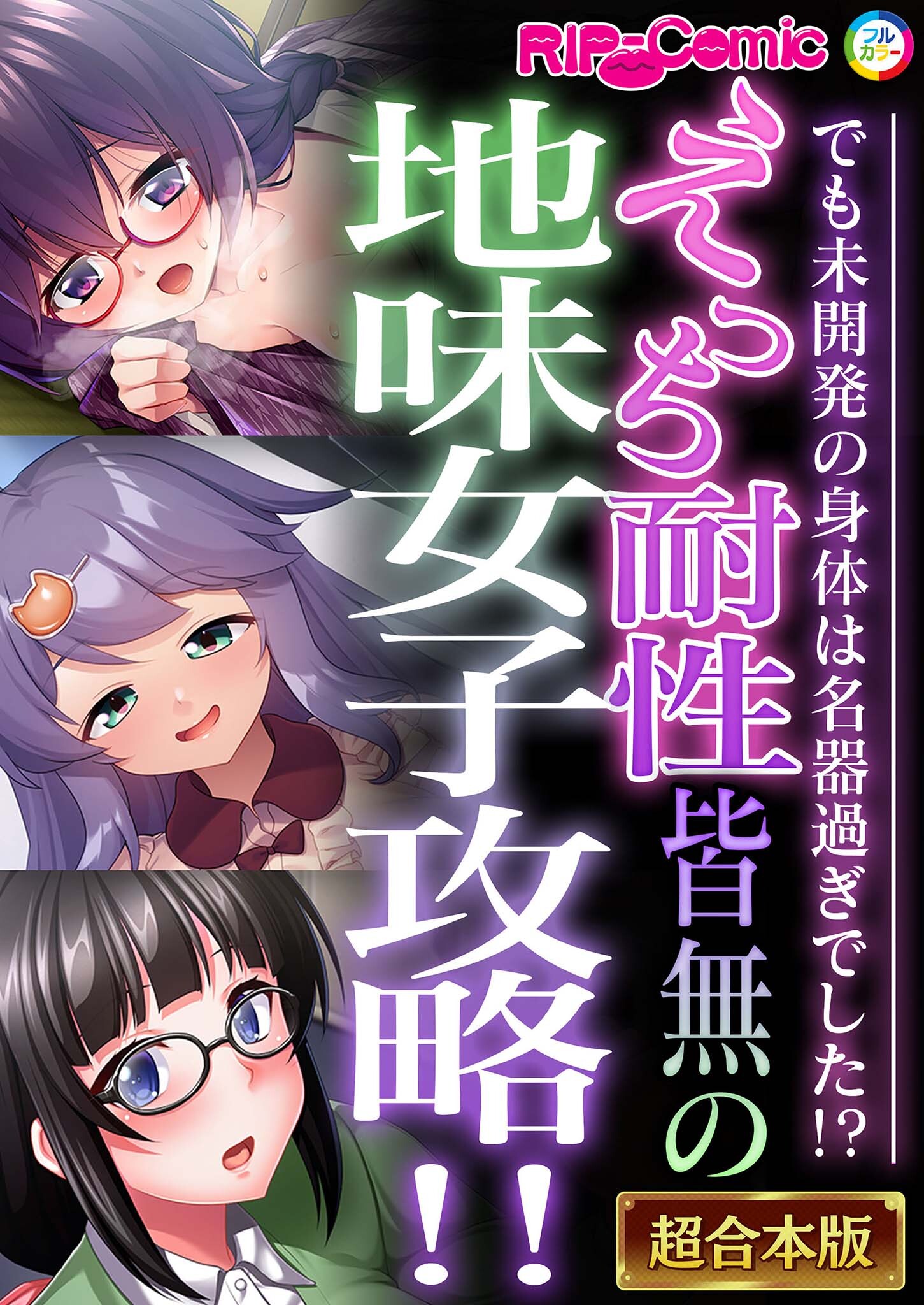 【期間限定　試し読み増量版】えっち耐性皆無の地味女子攻略！！～でも未開発の身体は名器過ぎでした！？～【超合本シリーズ】