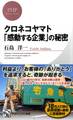クロネコヤマト 「感動する企業」の秘密