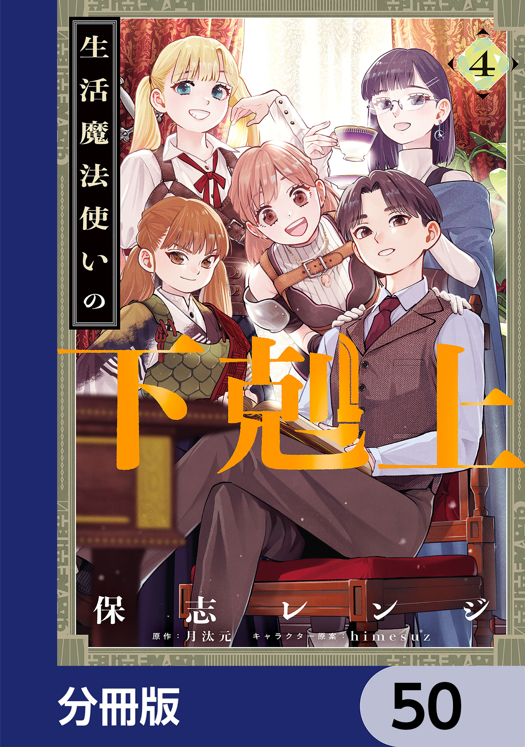 生活魔法使いの下剋上【分冊版】　50