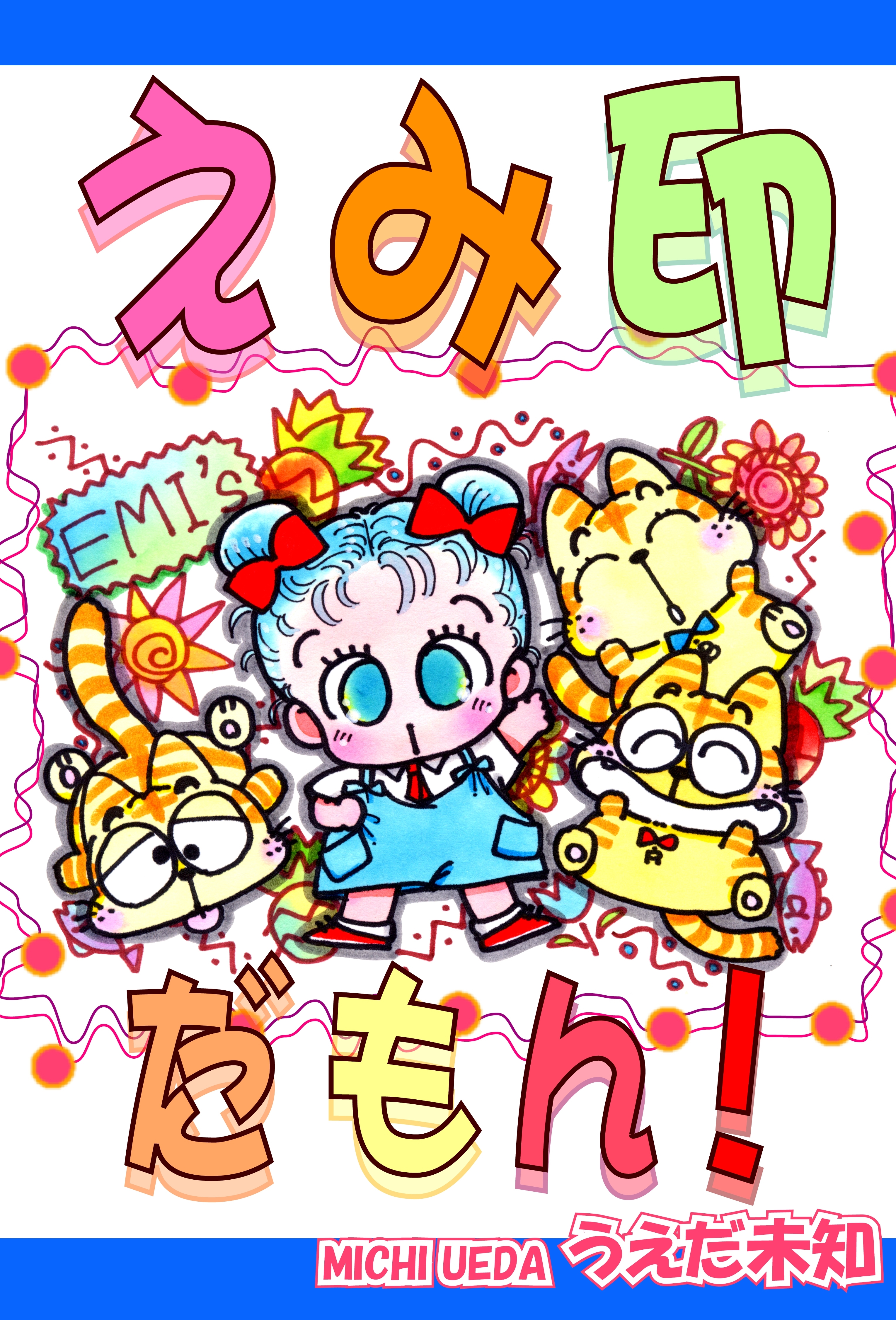 えみ印だもん！