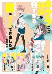 ネクラには刺激が強すぎるキラキラした弟が2人もできました　超合本版