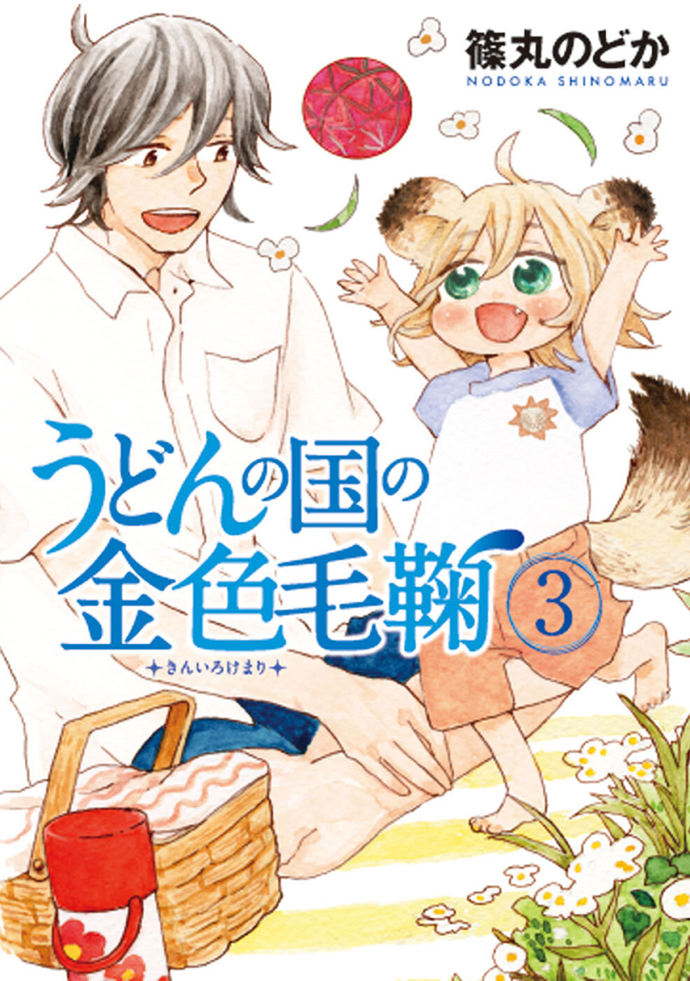 【期間限定　無料お試し版】うどんの国の金色毛鞠　3巻