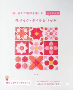 繰り返して模様を楽しむ カミキィのモザイク・タイルおりがみ