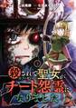 殺されて井戸に捨てられた聖女がチート怨霊になりました 3巻