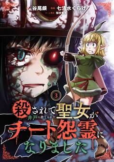 殺されて井戸に捨てられた聖女がチート怨霊になりました
