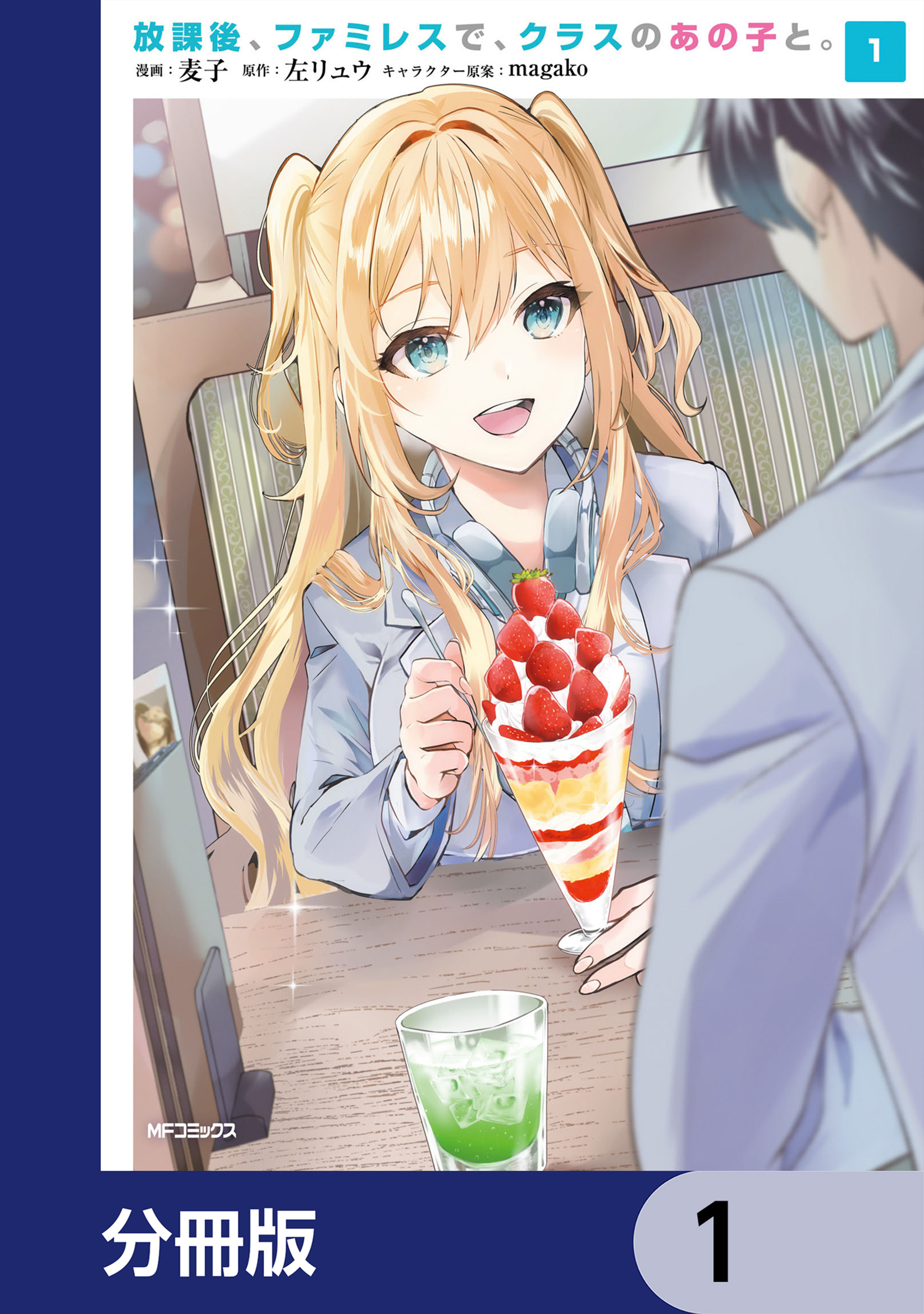 放課後、ファミレスで、クラスのあの子と。【分冊版】　1