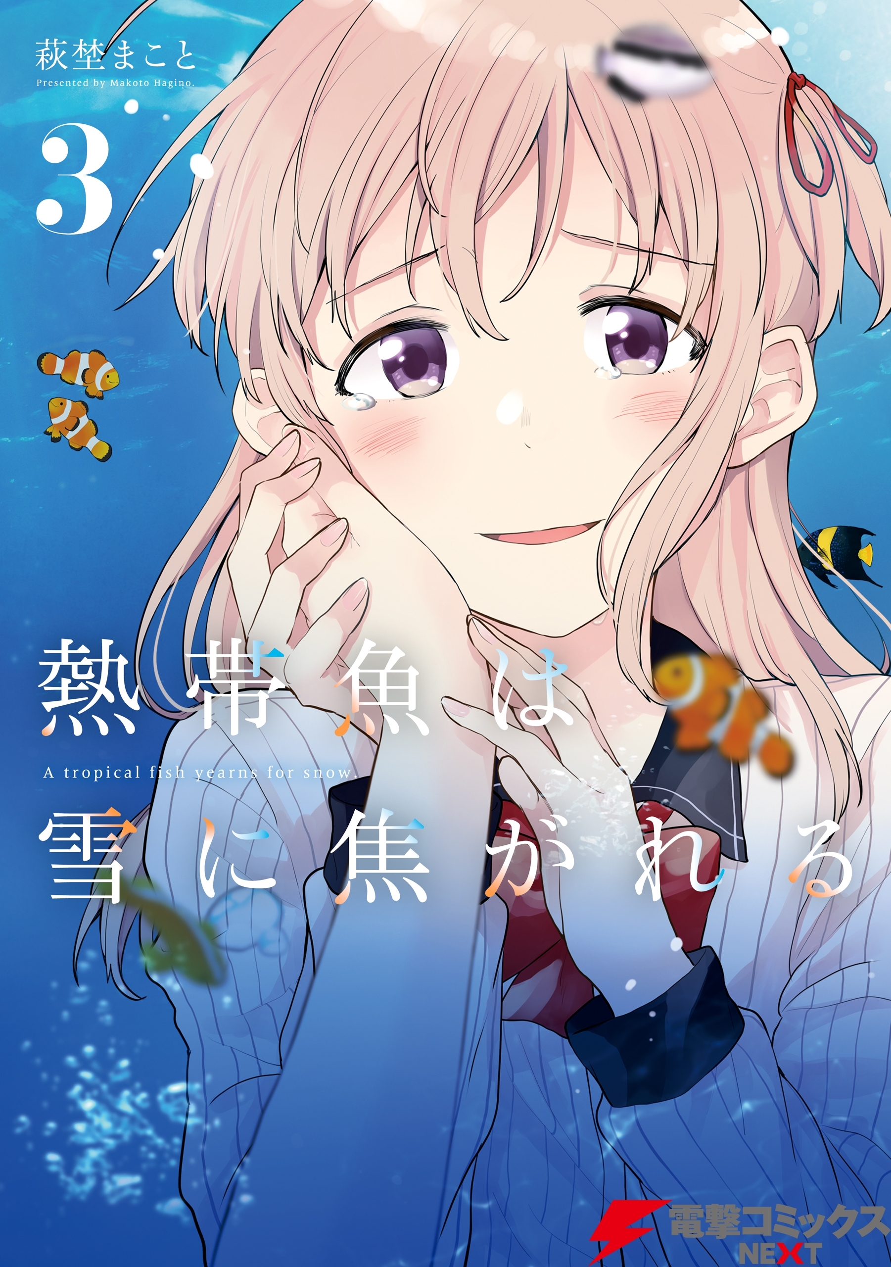 熱帯魚は雪に焦がれる3【電子特別版】【期間限定 無料お試し版】