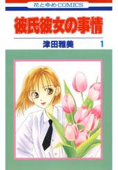 彼氏彼女の事情