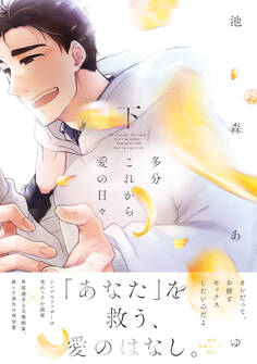 多分これから愛の日々【ペーパー付】【電子限定ペーパー付】