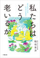 私たちはどう老いるか