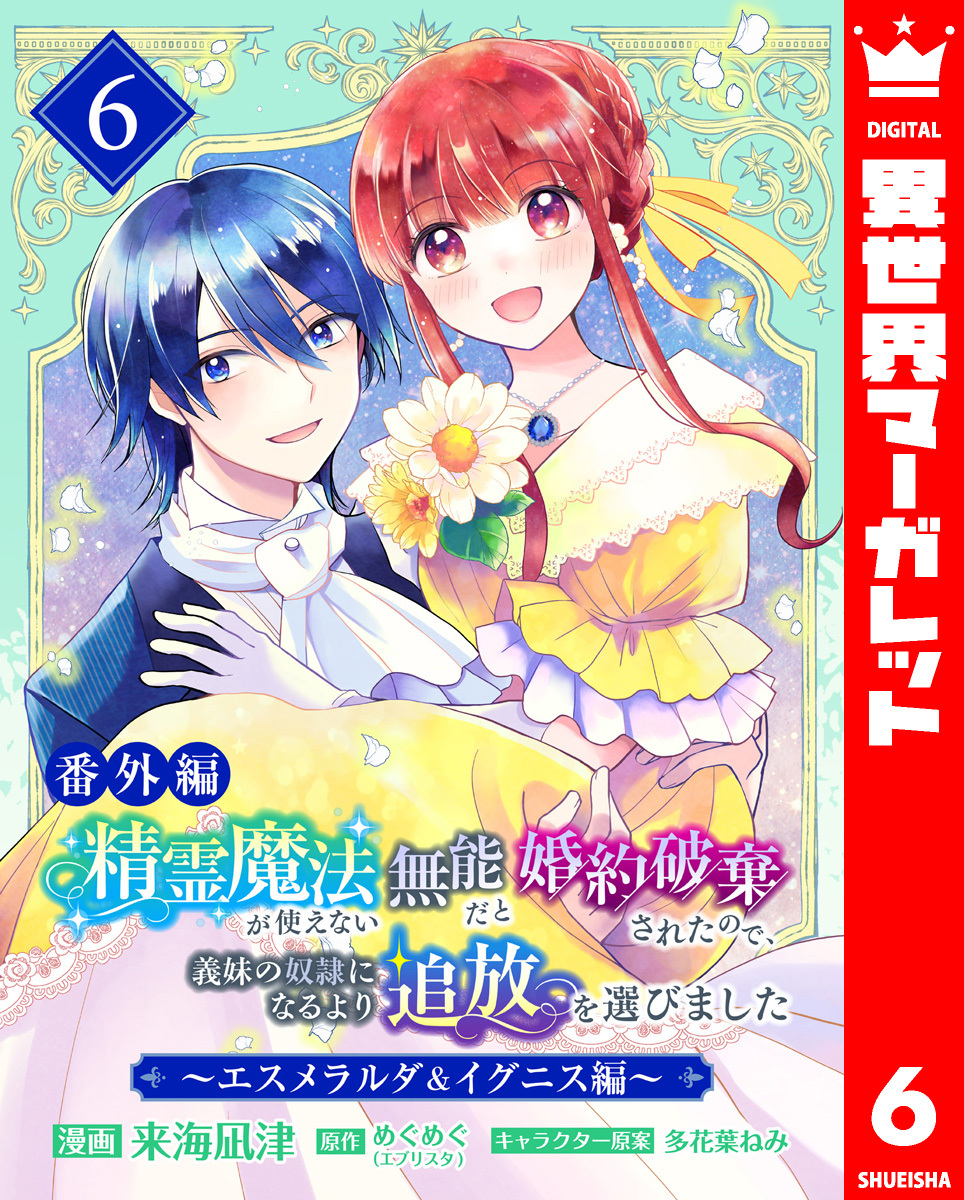 【番外編】精霊魔法が使えない無能だと婚約破棄されたので、義妹の奴隷になるより追放を選びました～エスメラルダ＆イグニス編～ 6