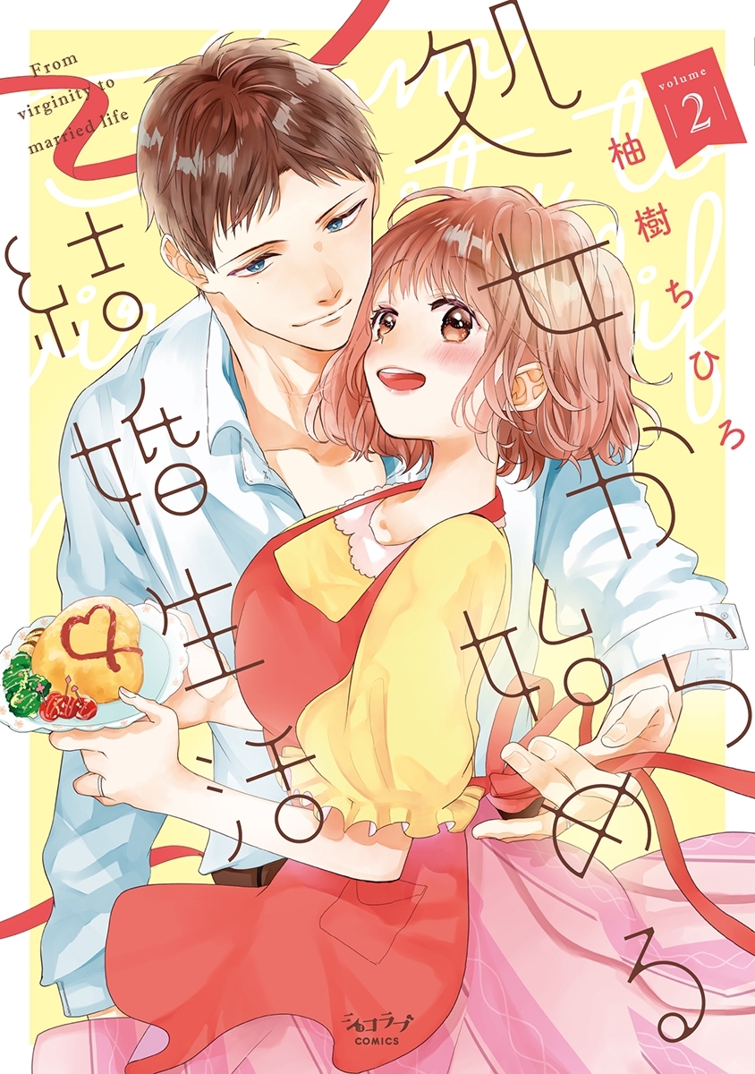 処女から始める結婚生活【単行本版】