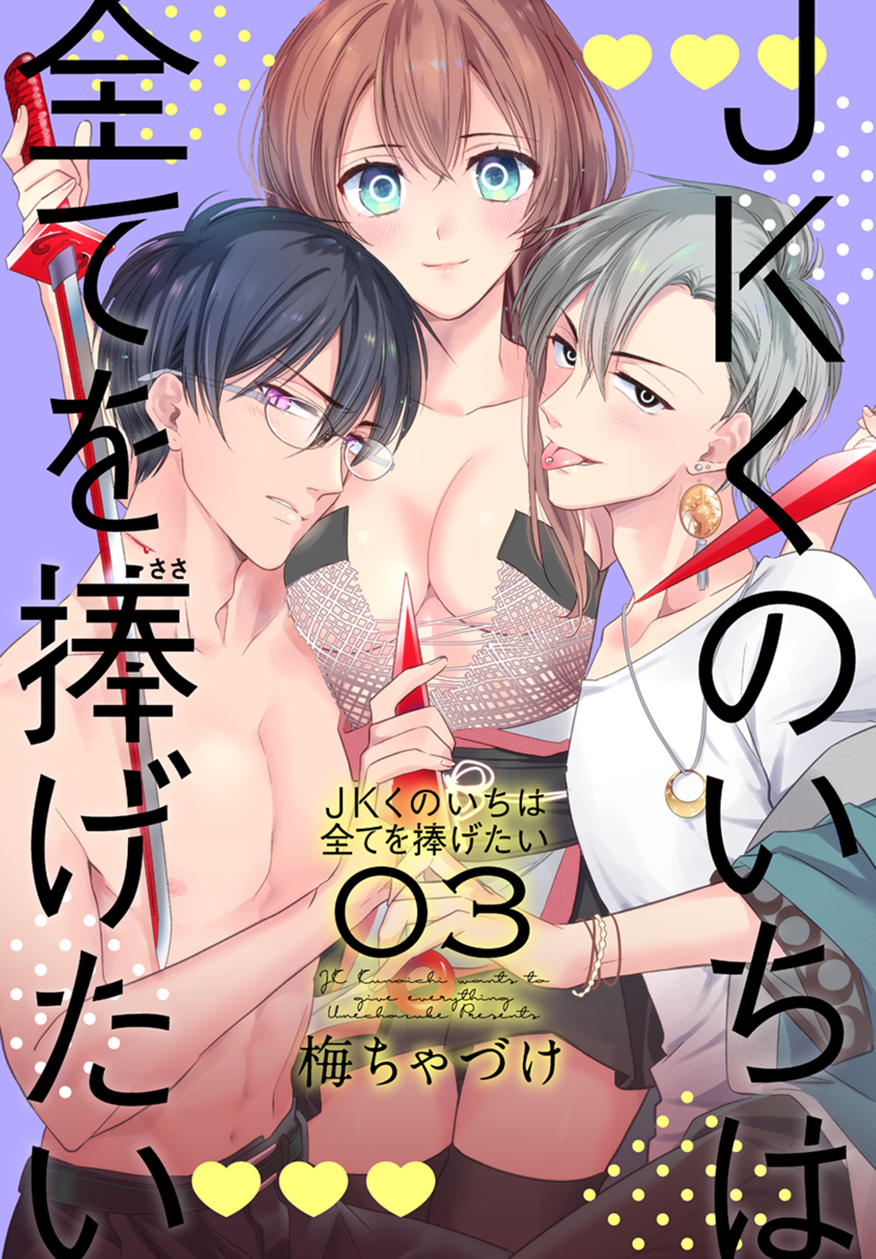 【期間限定　無料お試し版　閲覧期限2026年9月2日】JKくのいちは全てを捧げたい（３）【おまけ描き下ろし付き】