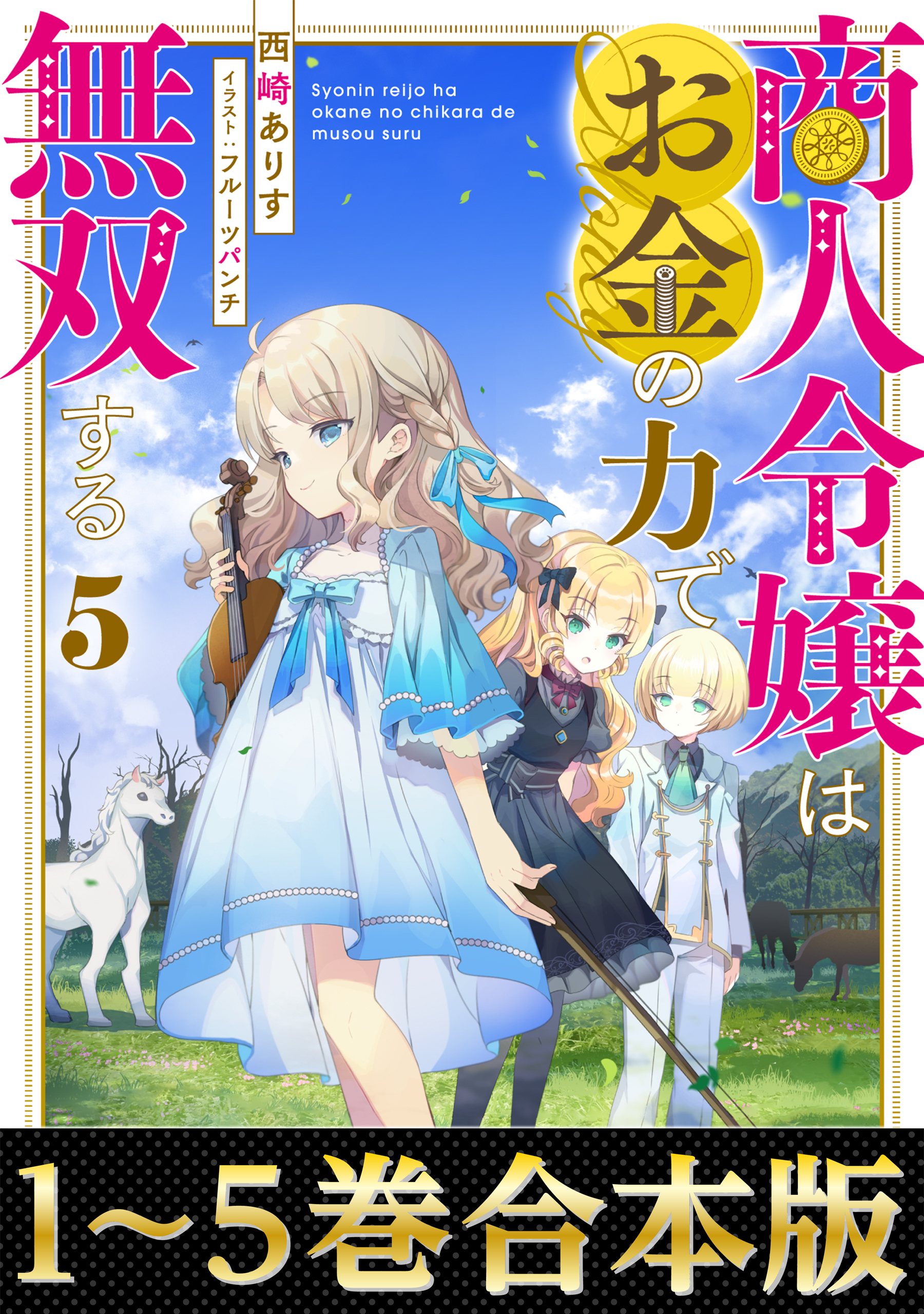 【合本版1-5巻】商人令嬢はお金の力で無双する