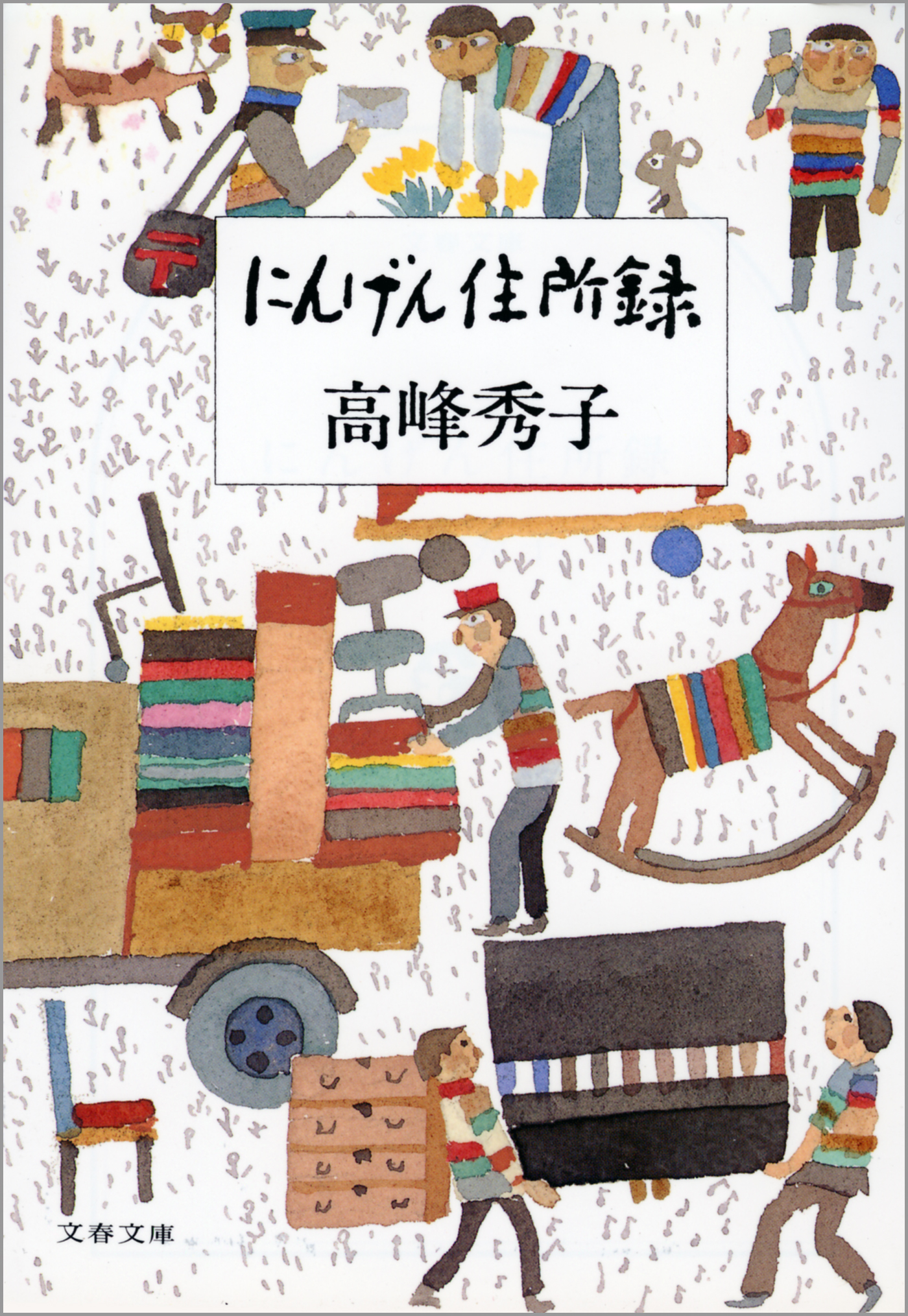 にんげん住所録