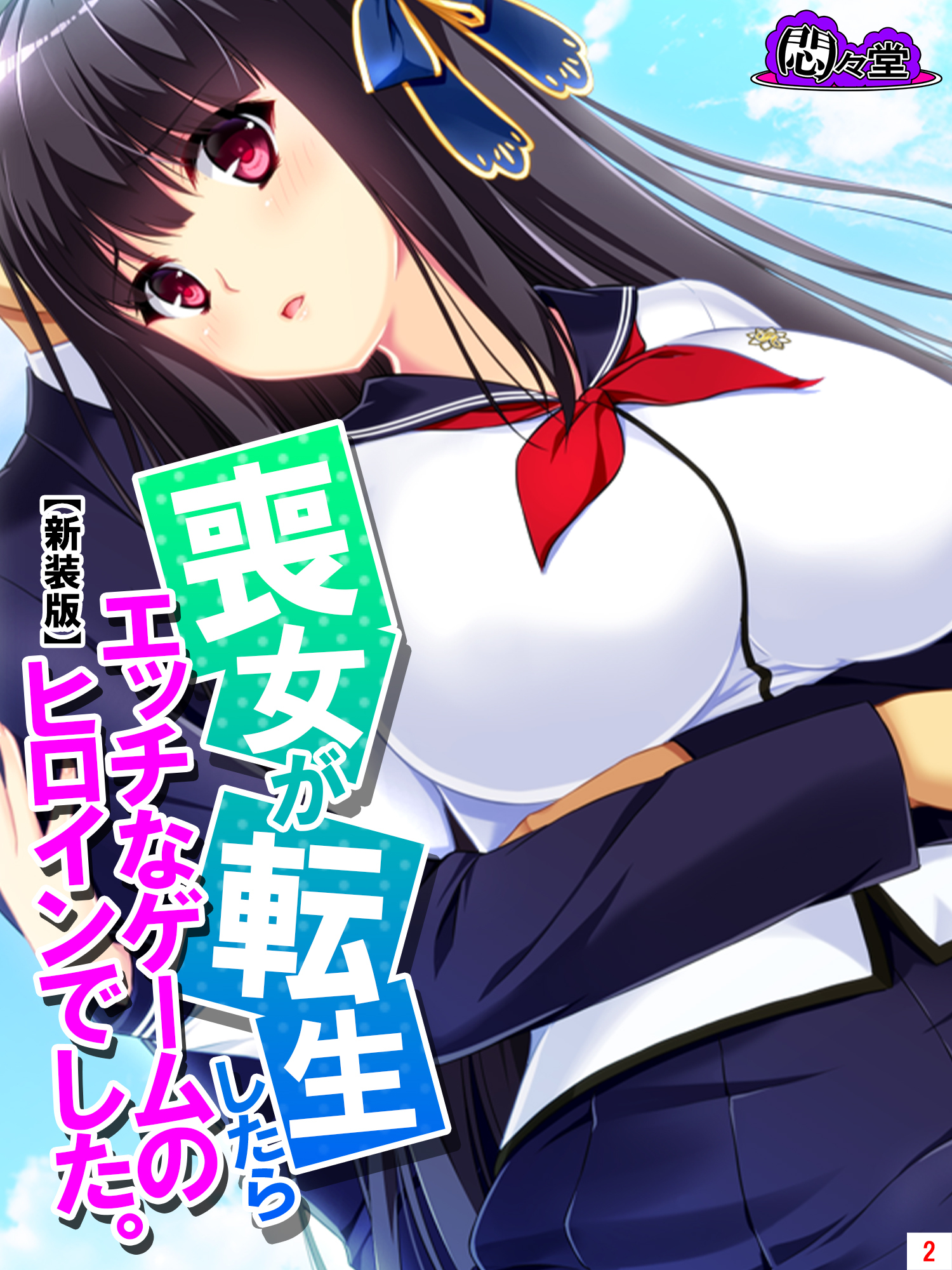 【新装版】喪女が転生したらエッチなゲームのヒロインでした。　第２巻