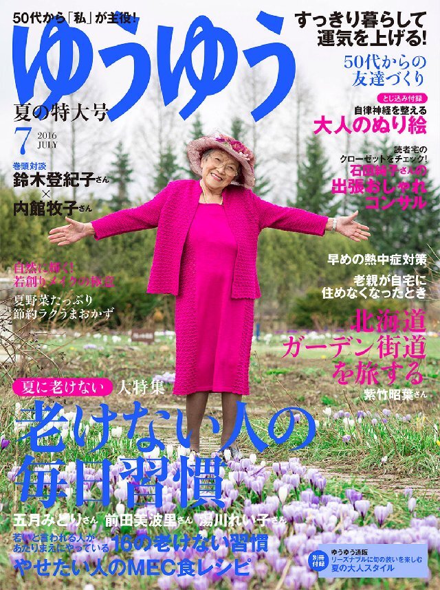 ゆうゆう 2016年7月号