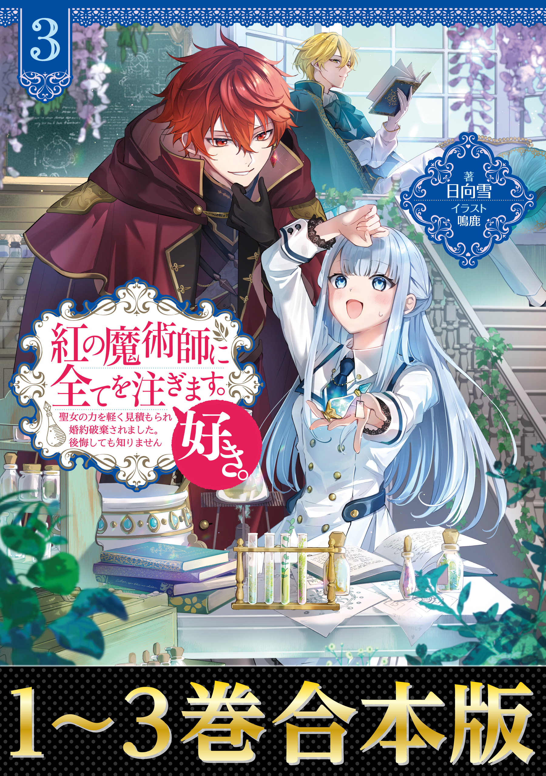 【合本版1-3巻】紅の魔術師に全てを注ぎます。好き。