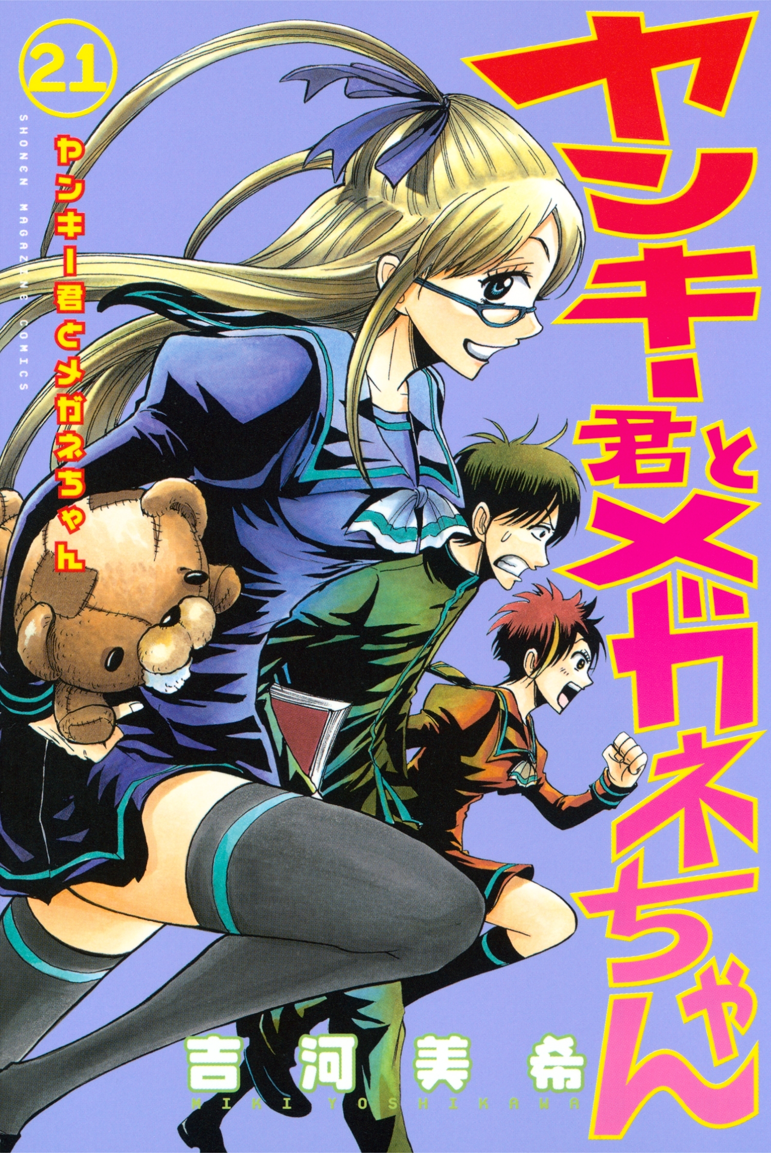 ヤンキー君とメガネちゃん（21）