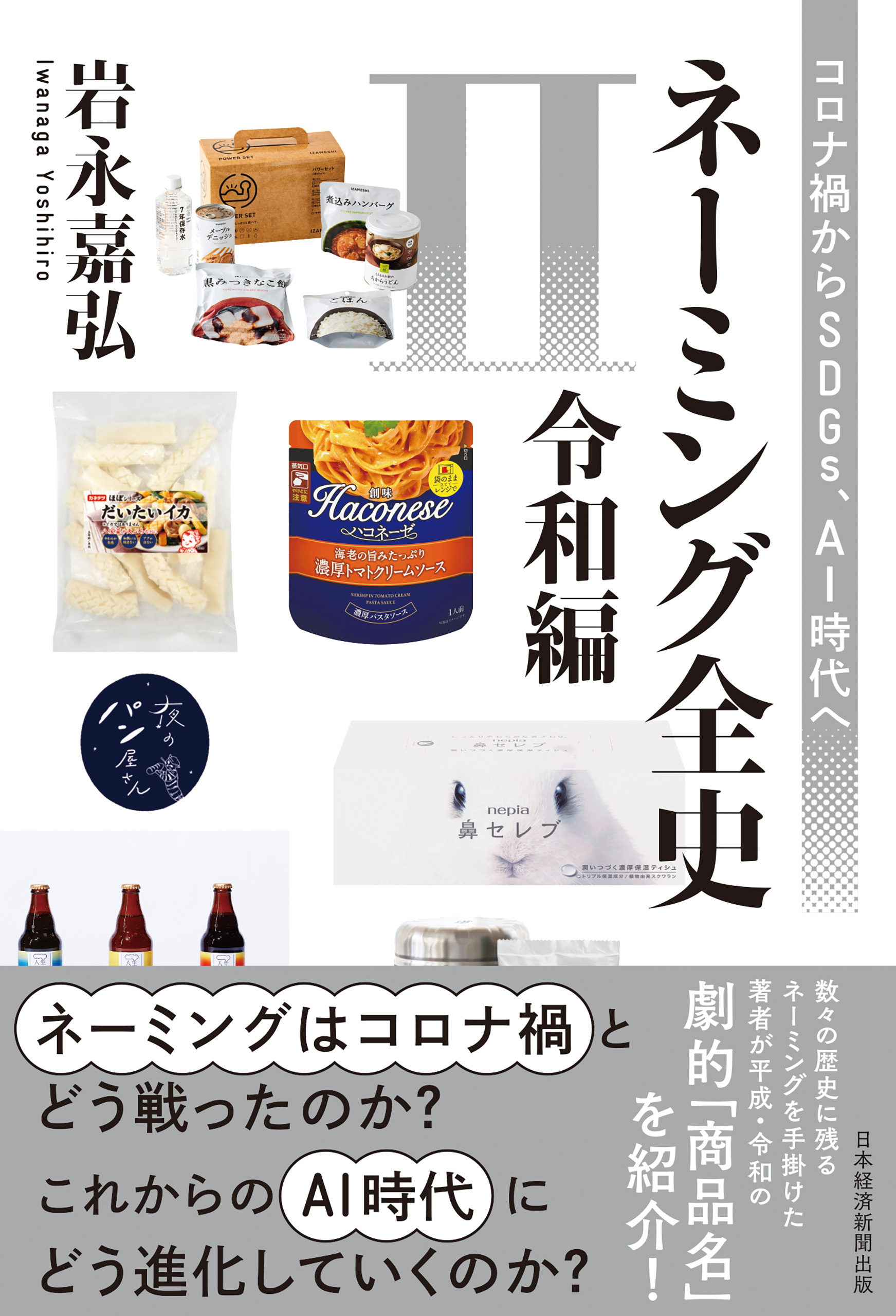 ネーミング全史II（令和編）　コロナ禍からSDGs、AI時代へ