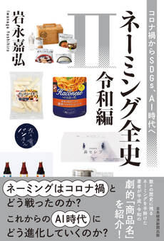 ネーミング全史II(令和編) コロナ禍からSDGs、AI時代へ