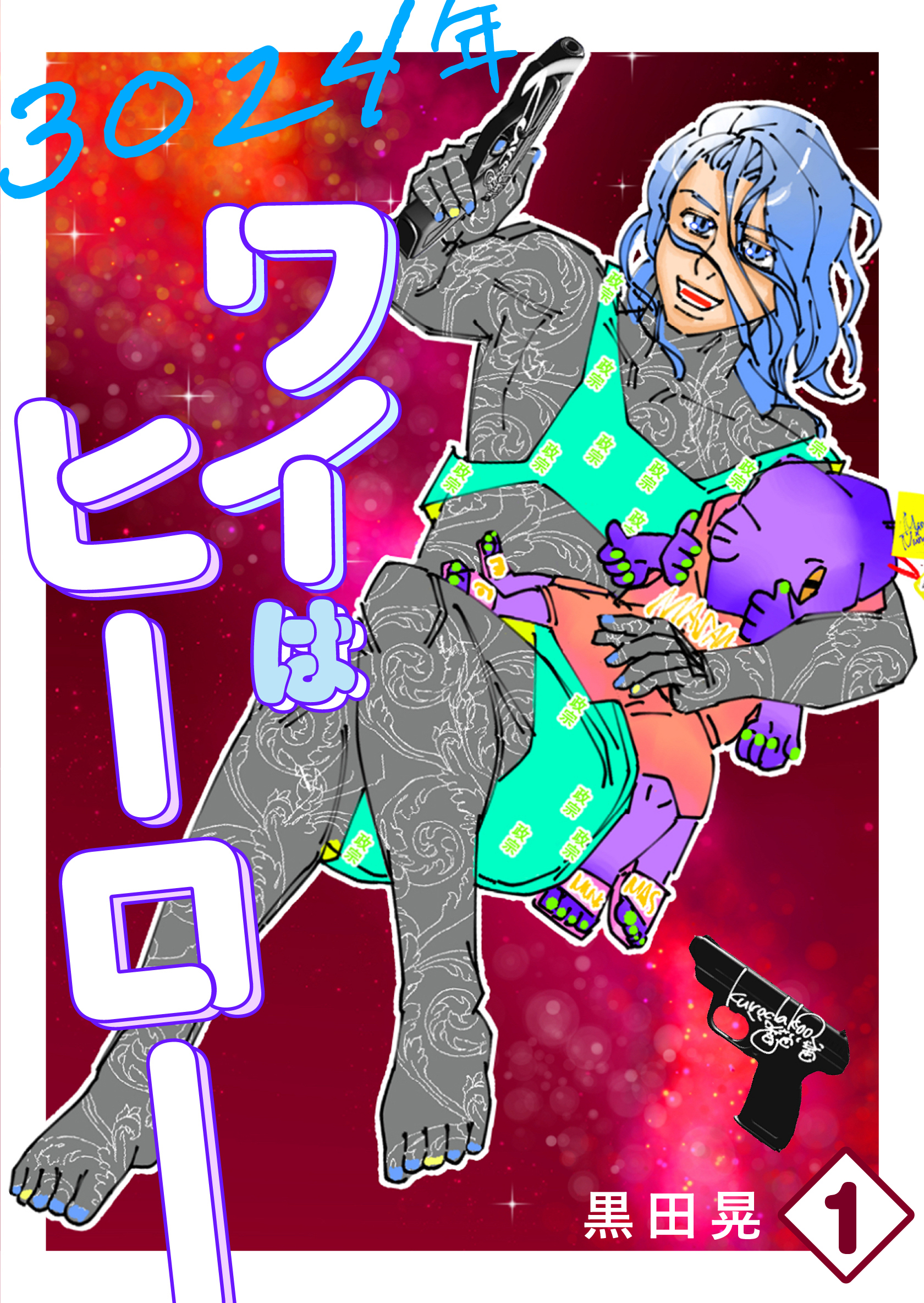 3024年　ワイはヒーロー