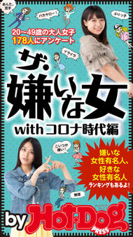 by Hot-Dog PRESS ザ・嫌いな女withコロナ時代編