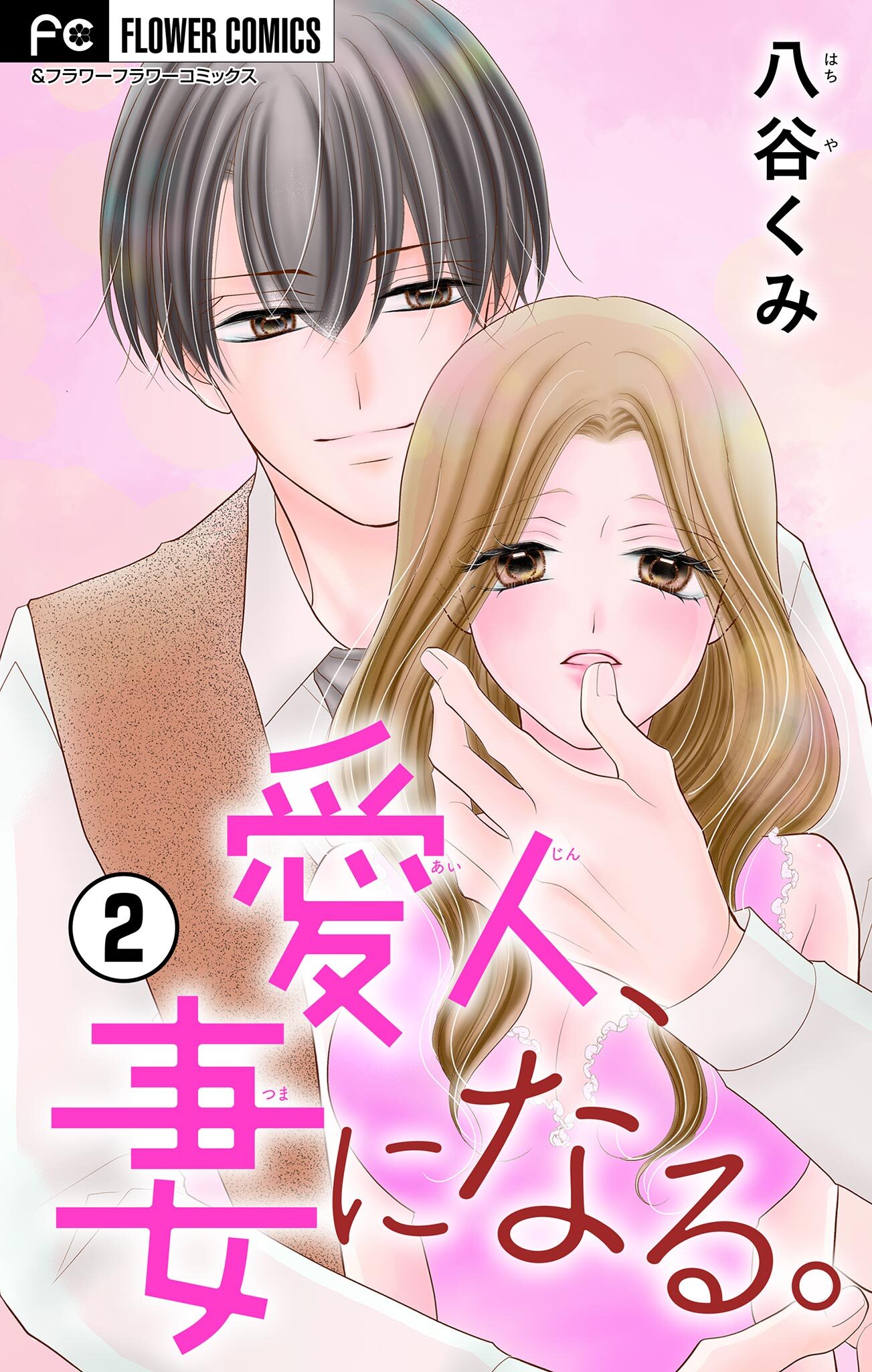 愛人、妻になる。【合本版】 2