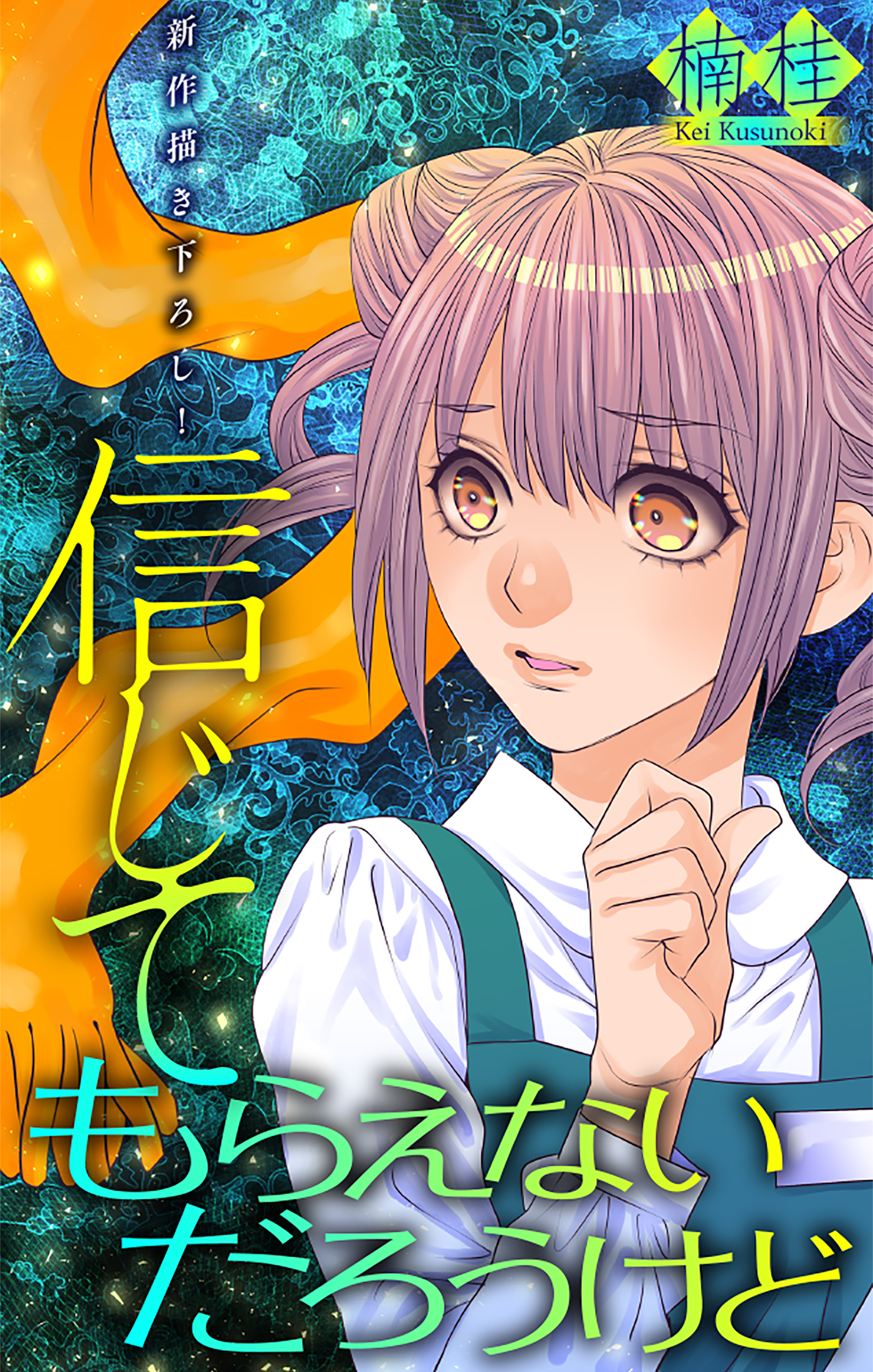 信じてもらえないだろうけど［1話売り］