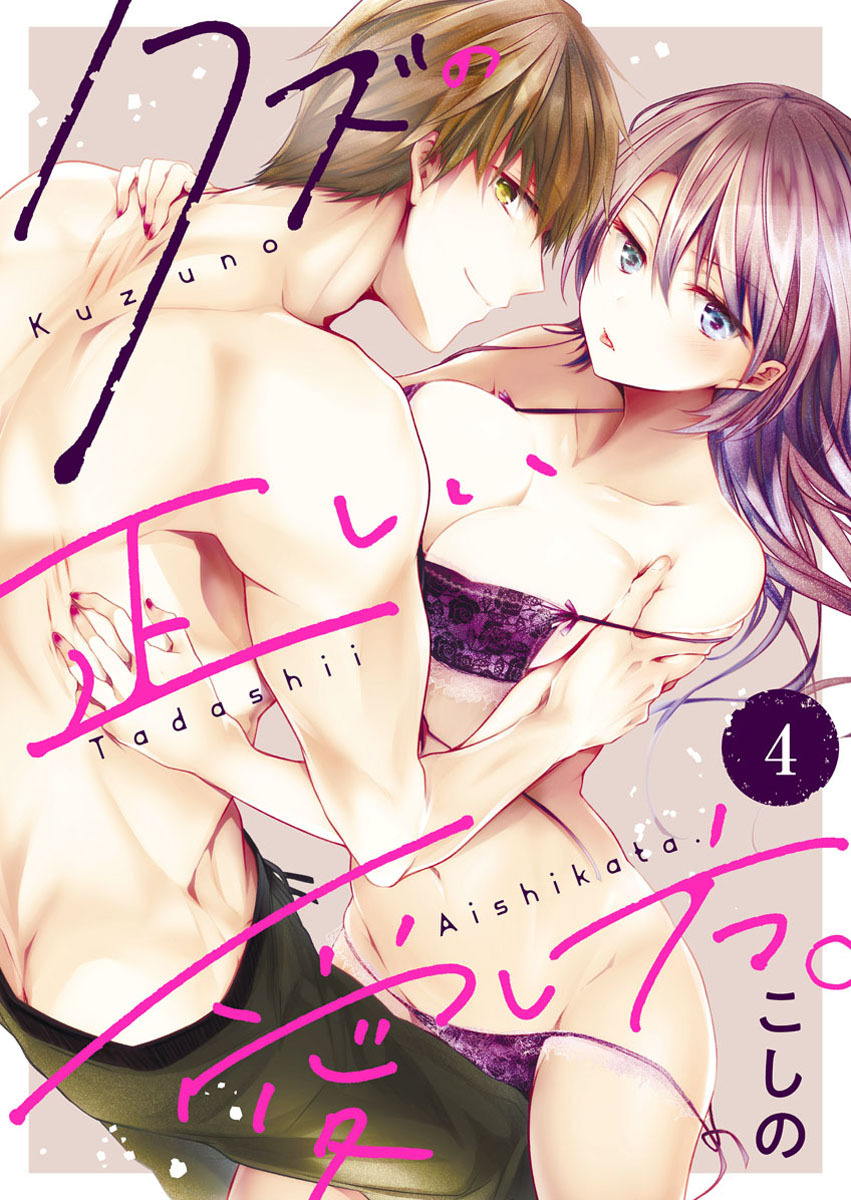 クズの正しい愛し方。4