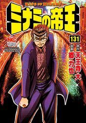 ミナミの帝王 131