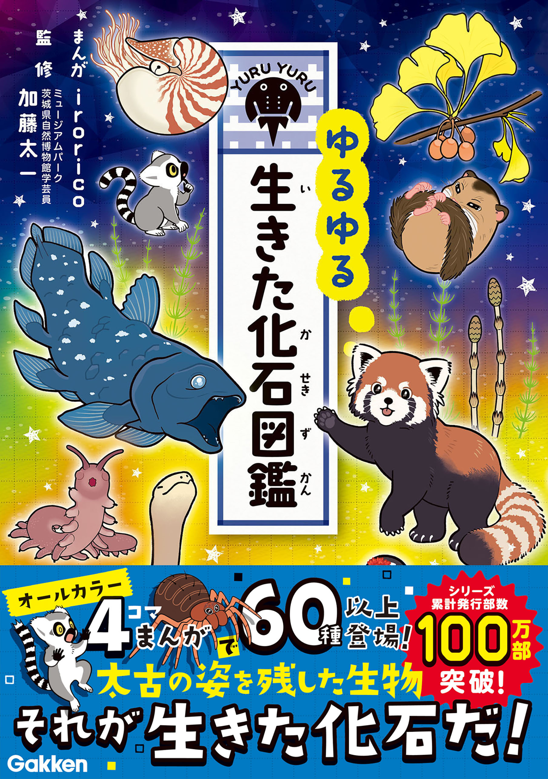 ゆるゆる生きた化石図鑑