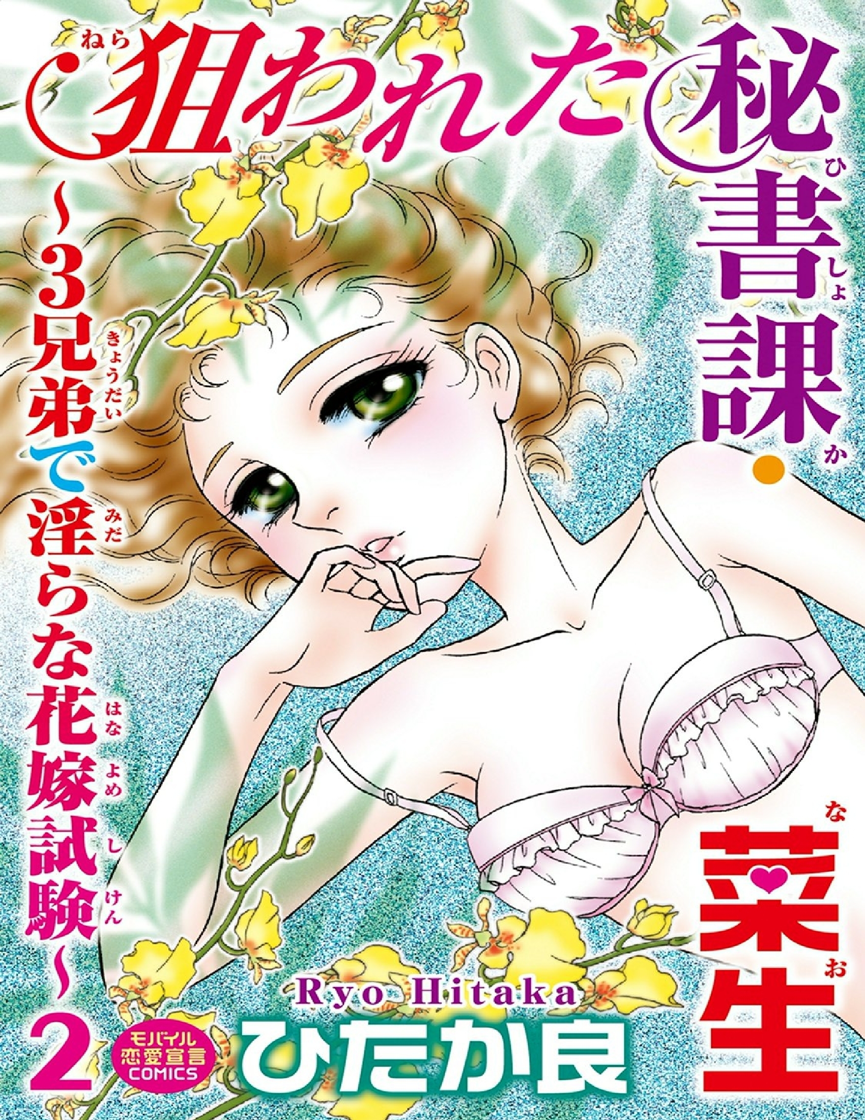 狙われた秘書課・菜生～3兄弟で淫らな花嫁試験～ ２