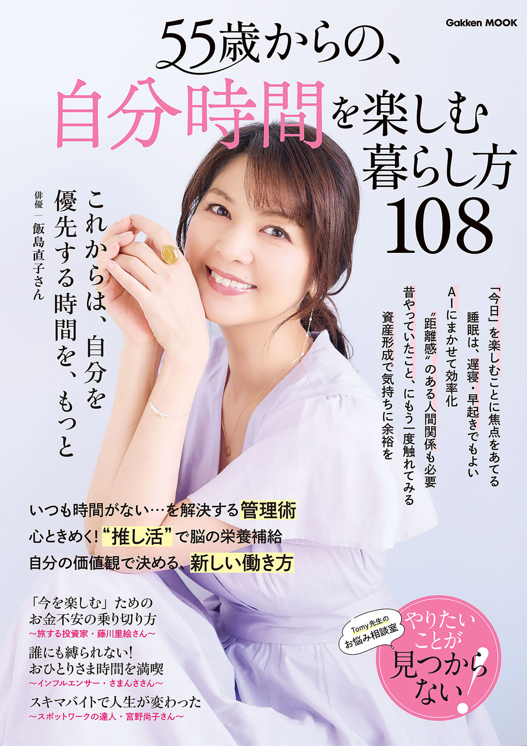 55歳からの、自分時間を楽しむ暮らし方108
