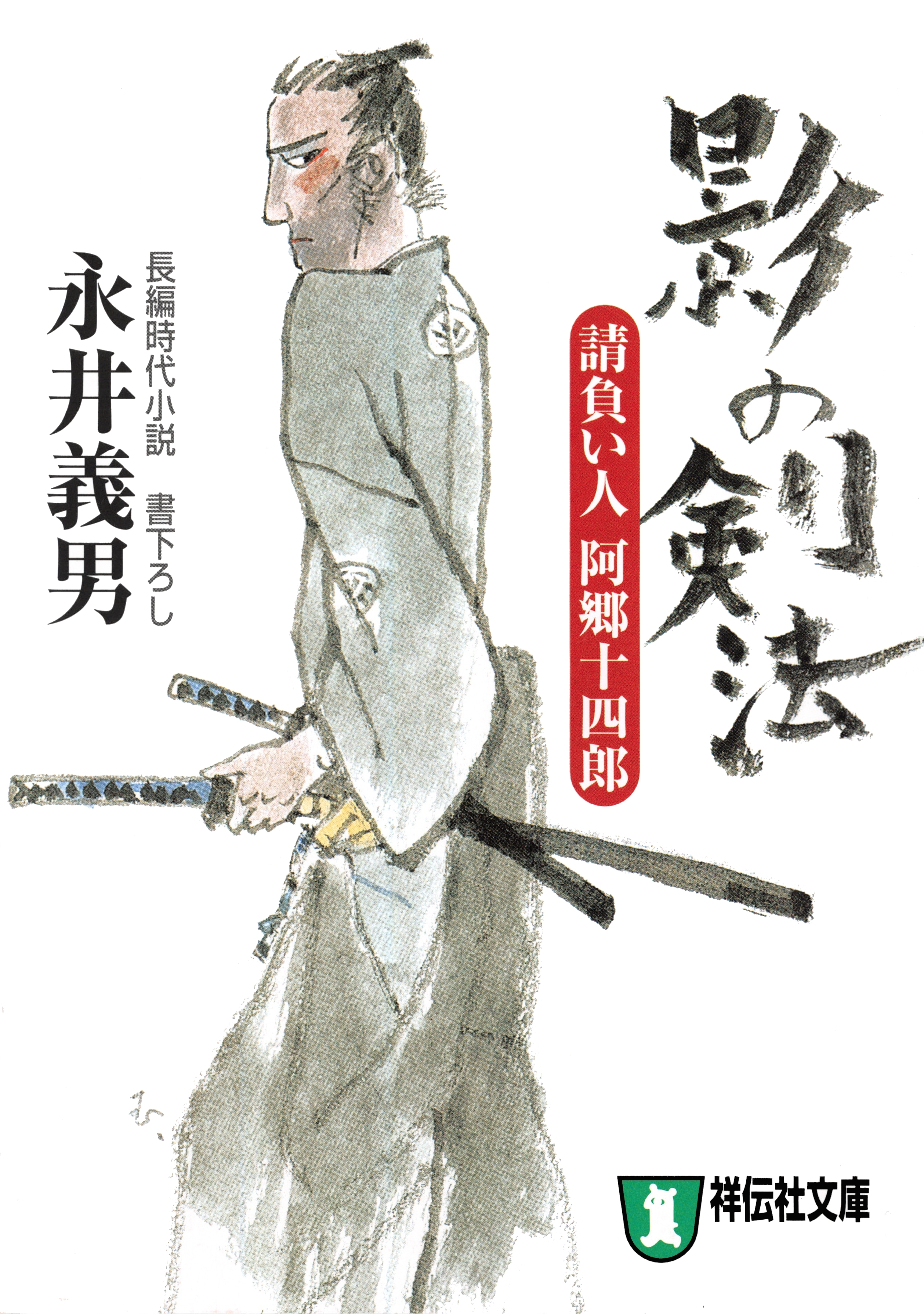 影の剣法――請負い人阿郷十四郎